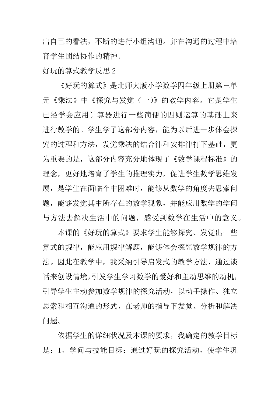 有趣的算式教学反思例文.docx_第2页