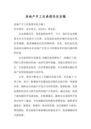 房地产开工庆典领导发言稿精编.docx