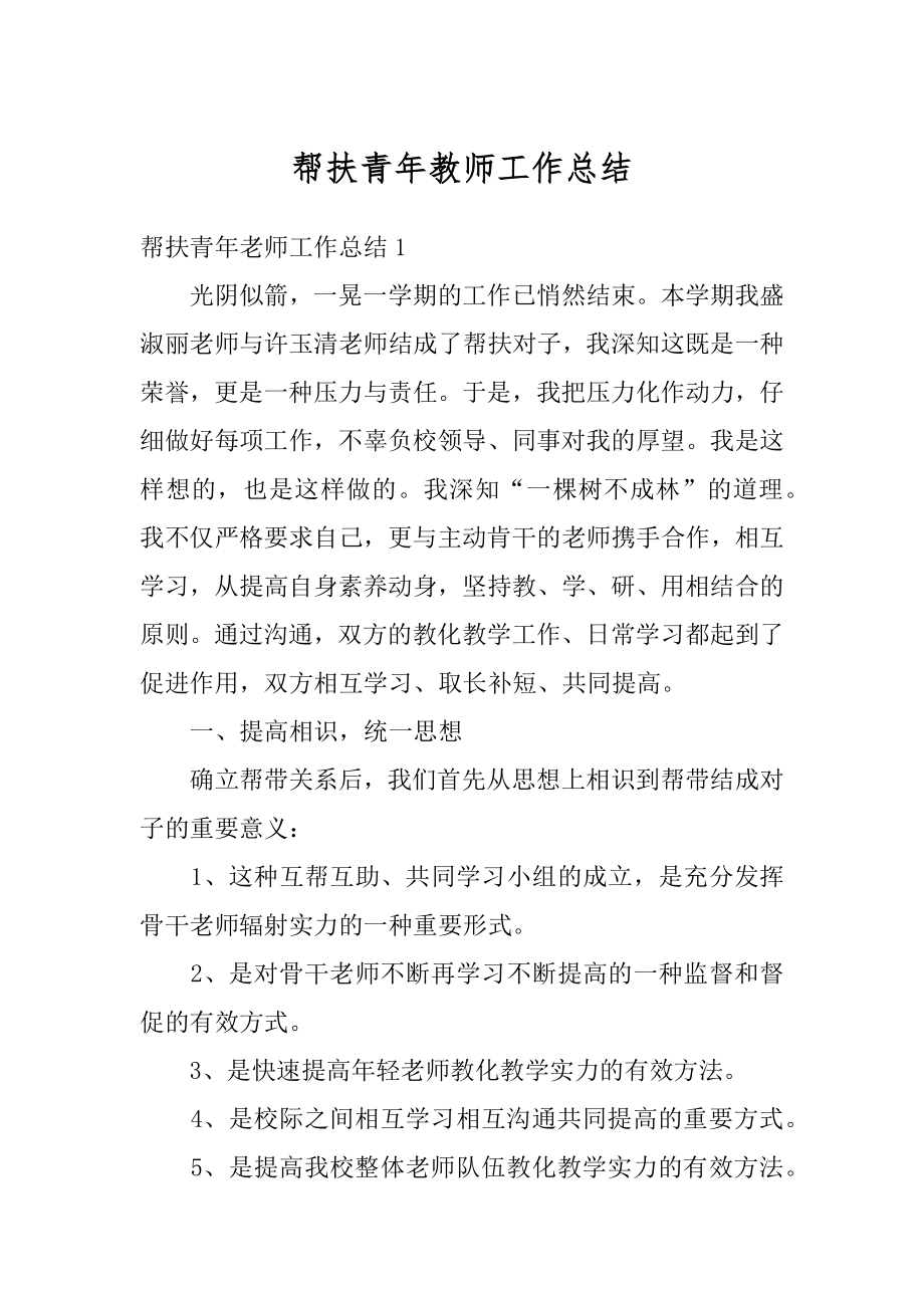 帮扶青年教师工作总结优质.docx_第1页