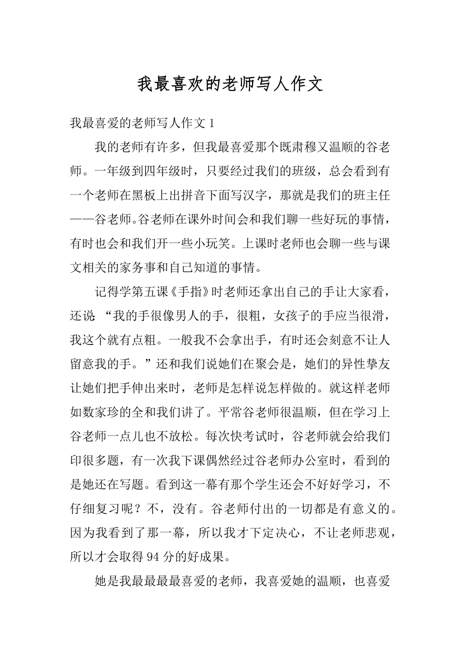 我最喜欢的老师写人作文汇编.docx_第1页