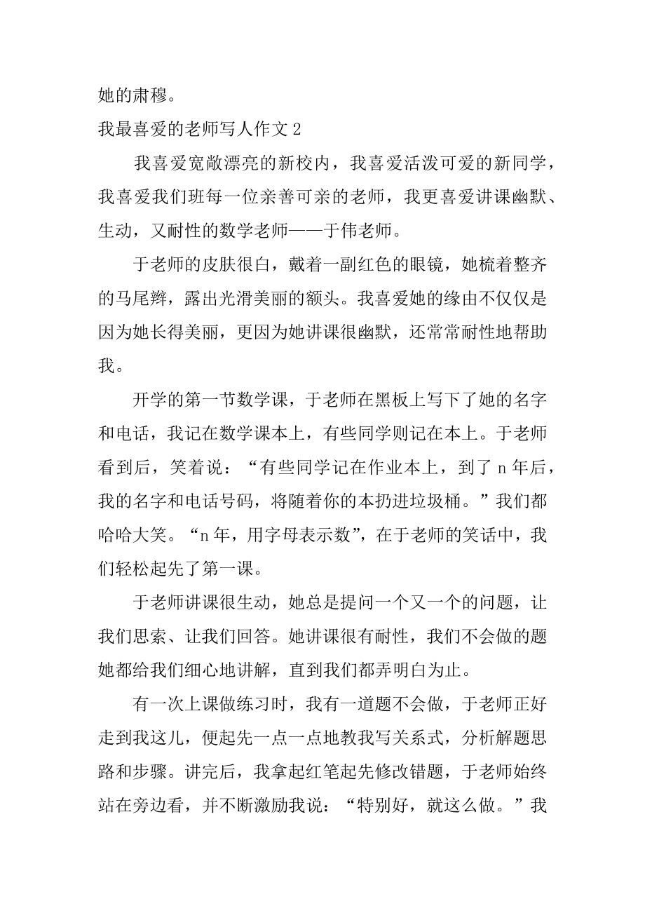 我最喜欢的老师写人作文汇编.docx_第2页