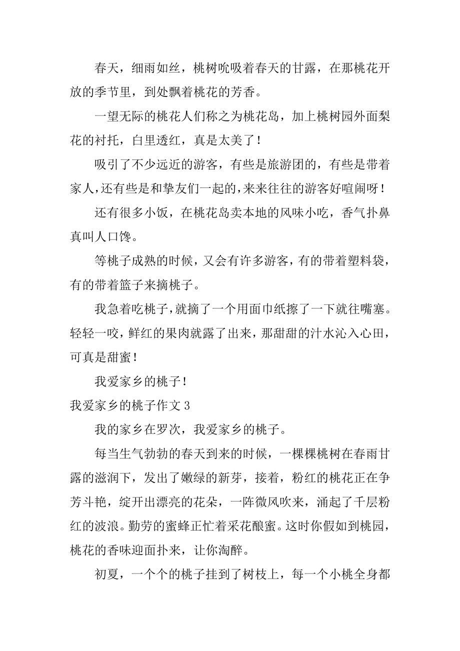 我爱家乡的桃子作文汇总.docx_第2页