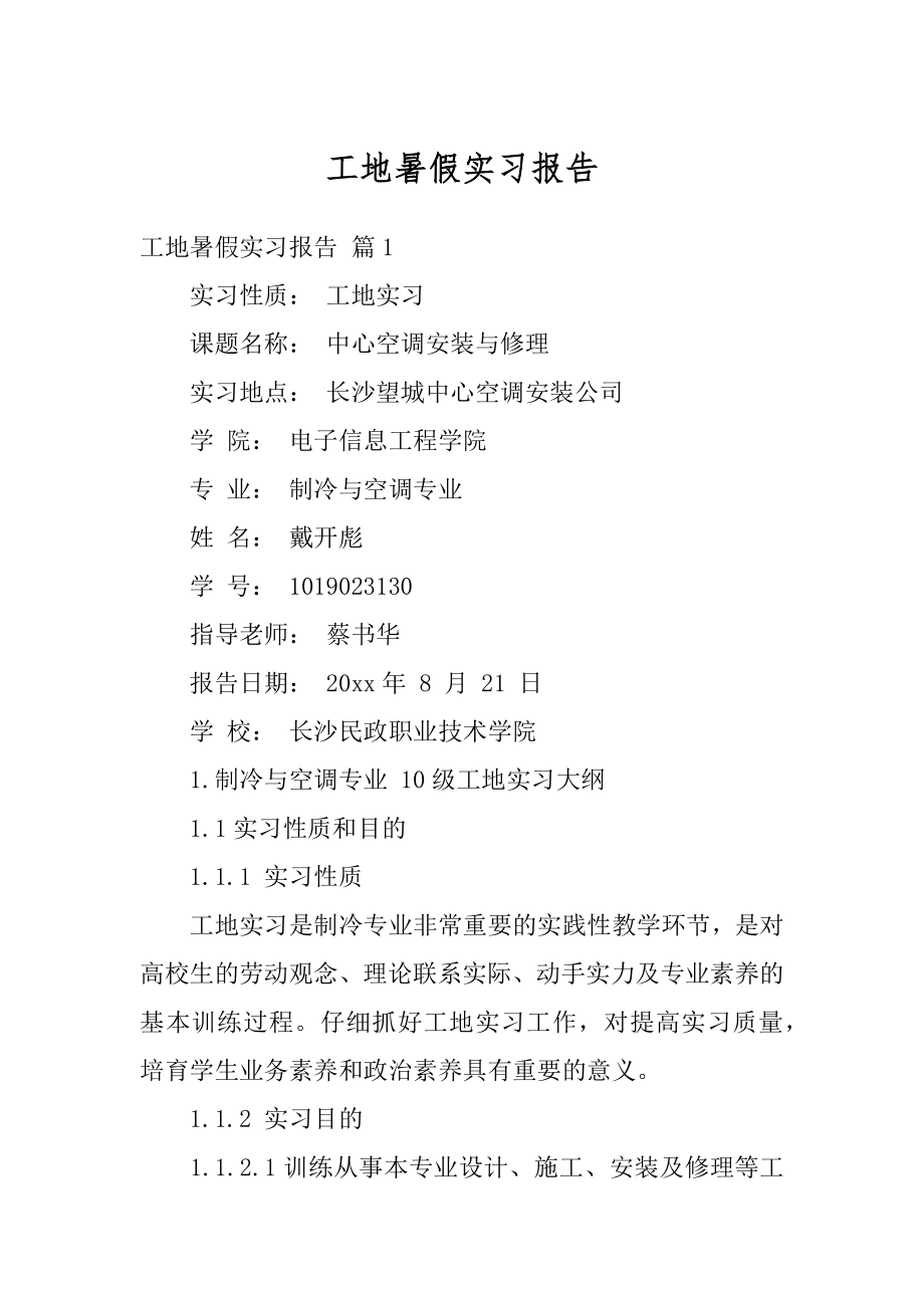 工地暑假实习报告优质.docx_第1页