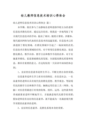 幼儿教师信息技术培训心得体会汇总.docx