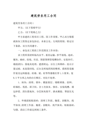 建筑劳务用工合同精编.docx