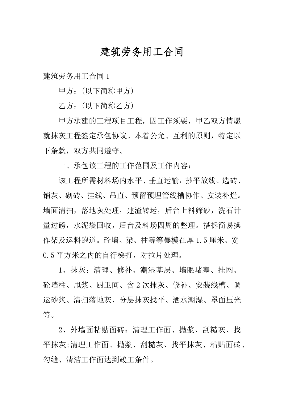 建筑劳务用工合同精编.docx_第1页