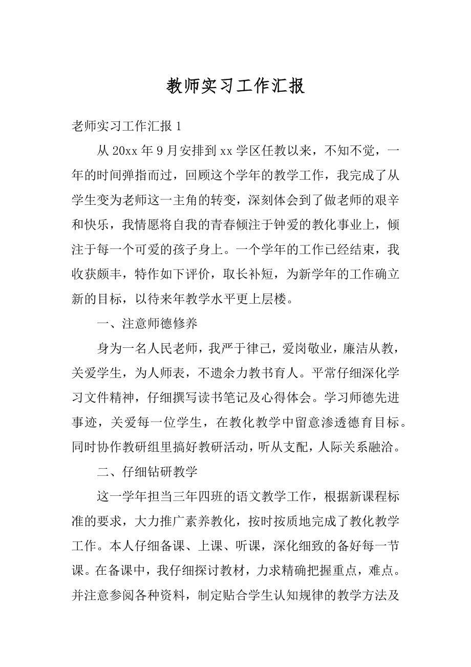 教师实习工作汇报例文.docx_第1页