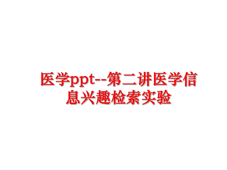 最新医学ppt--第二讲医学信息兴趣检索实验幻灯片.ppt_第1页