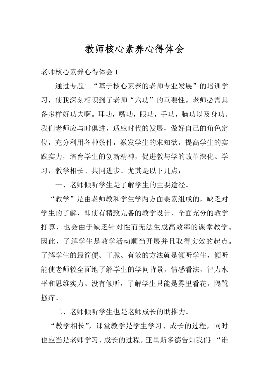 教师核心素养心得体会最新.docx_第1页