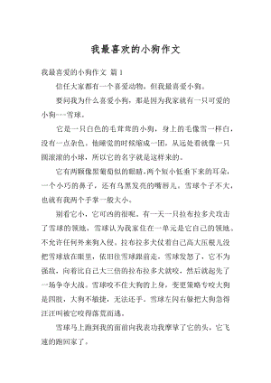 我最喜欢的小狗作文汇编.docx