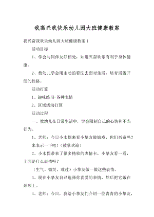 我高兴我快乐幼儿园大班健康教案汇总.docx