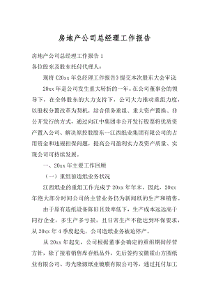 房地产公司总经理工作报告精编.docx