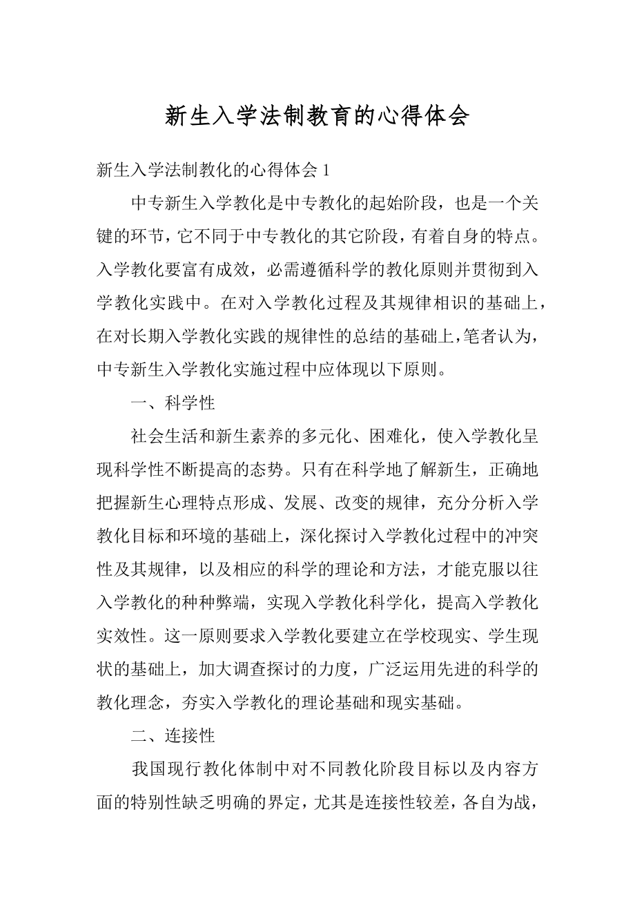 新生入学法制教育的心得体会例文.docx_第1页