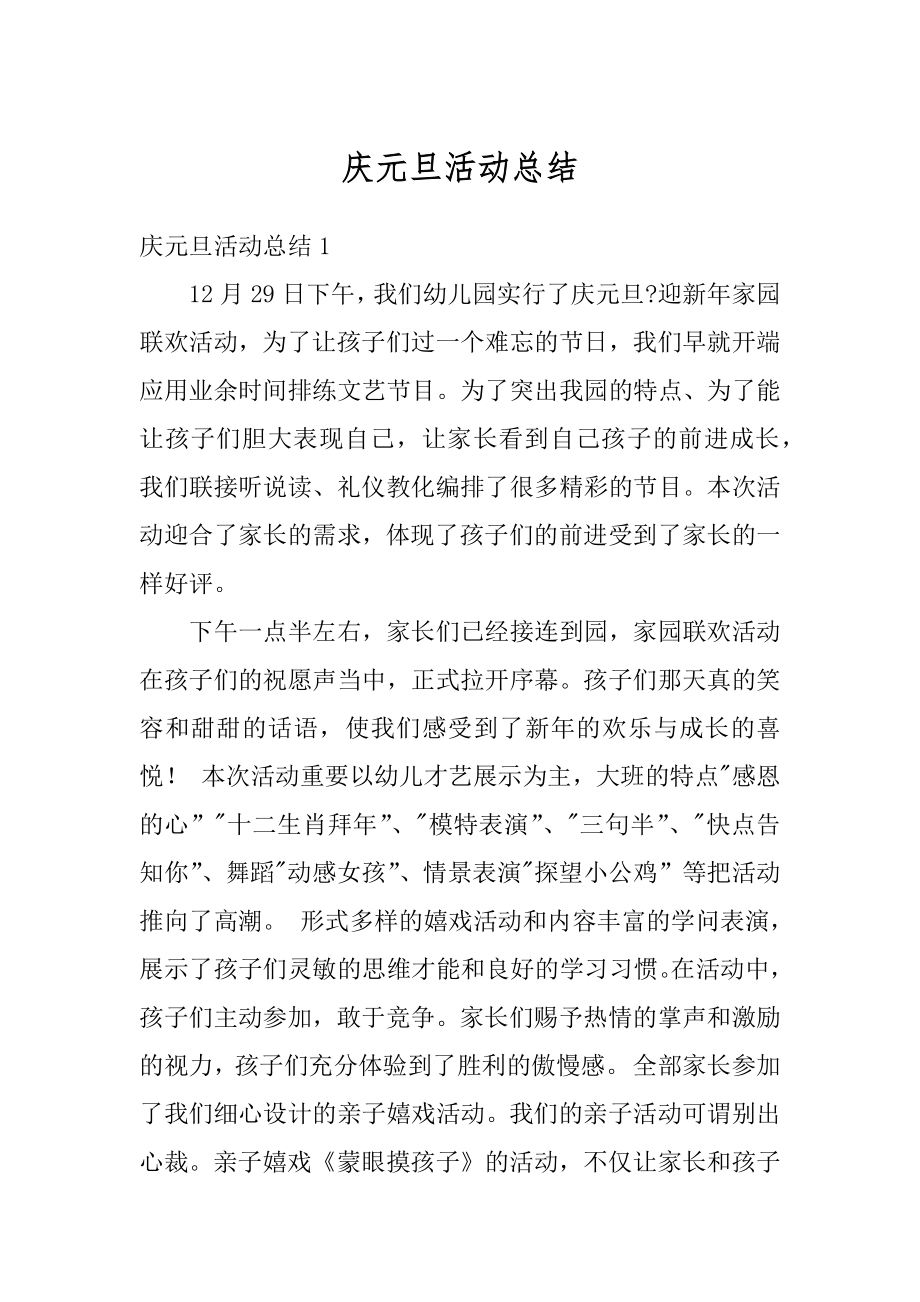 庆元旦活动总结优质.docx_第1页