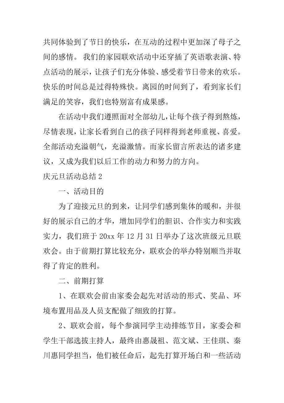 庆元旦活动总结优质.docx_第2页