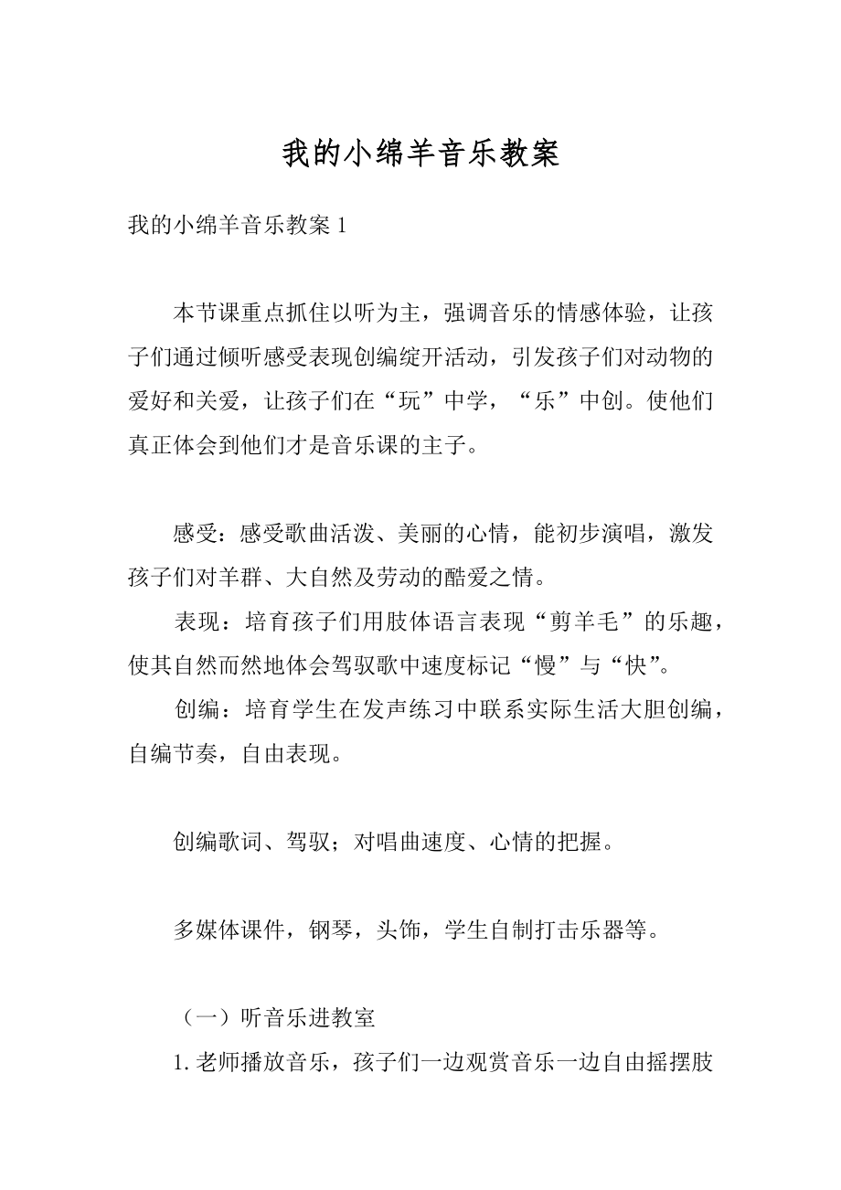 我的小绵羊音乐教案精编.docx_第1页