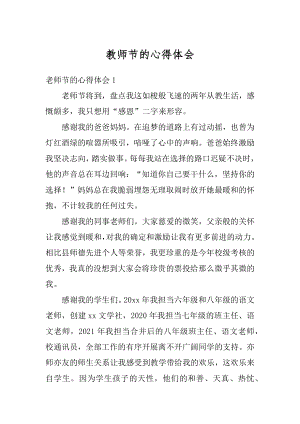 教师节的心得体会汇编.docx