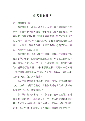 春天的树作文精选.docx