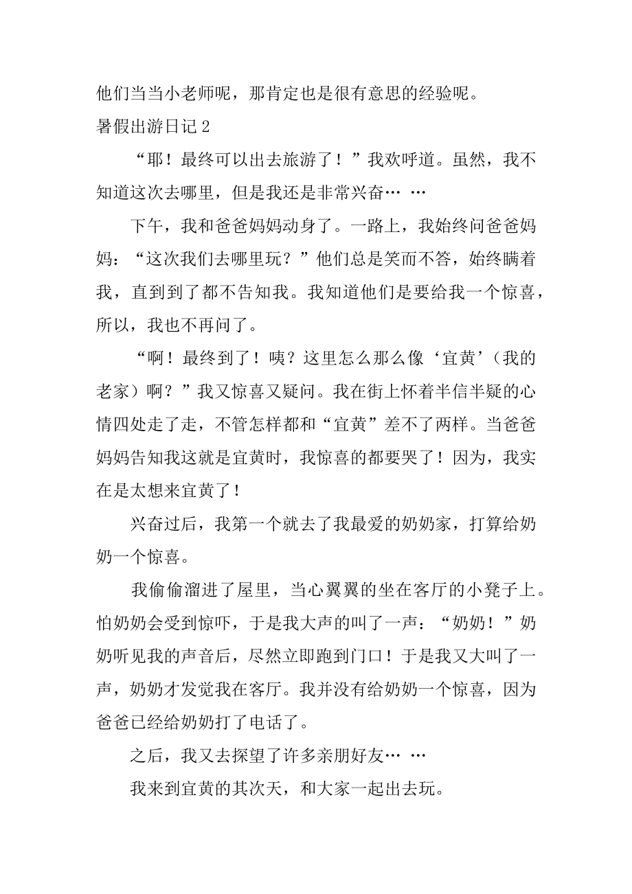 暑假出游日记范文.docx_第2页