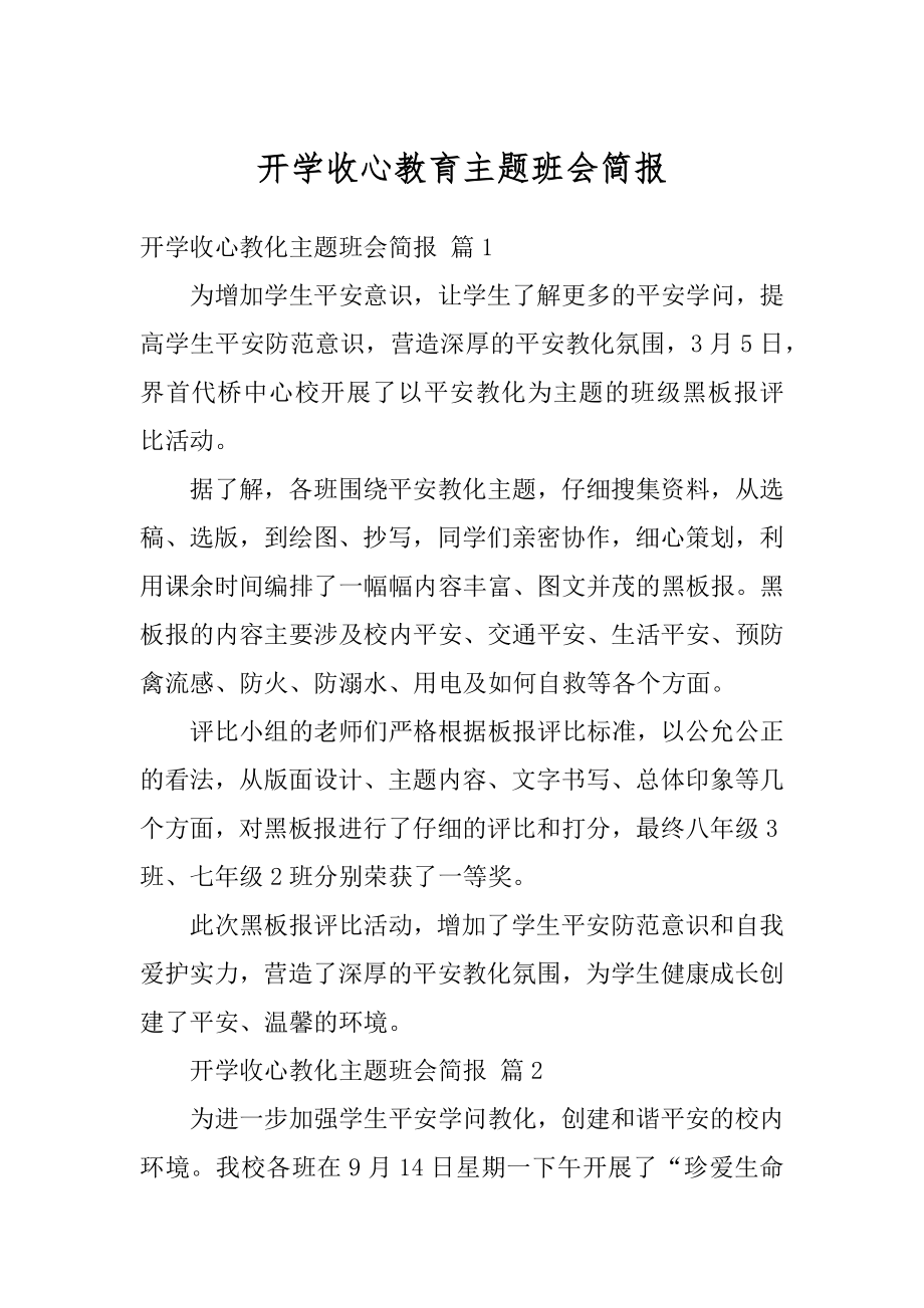 开学收心教育主题班会简报范文.docx_第1页