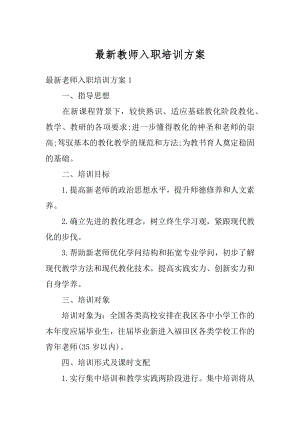 最新教师入职培训方案汇总.docx