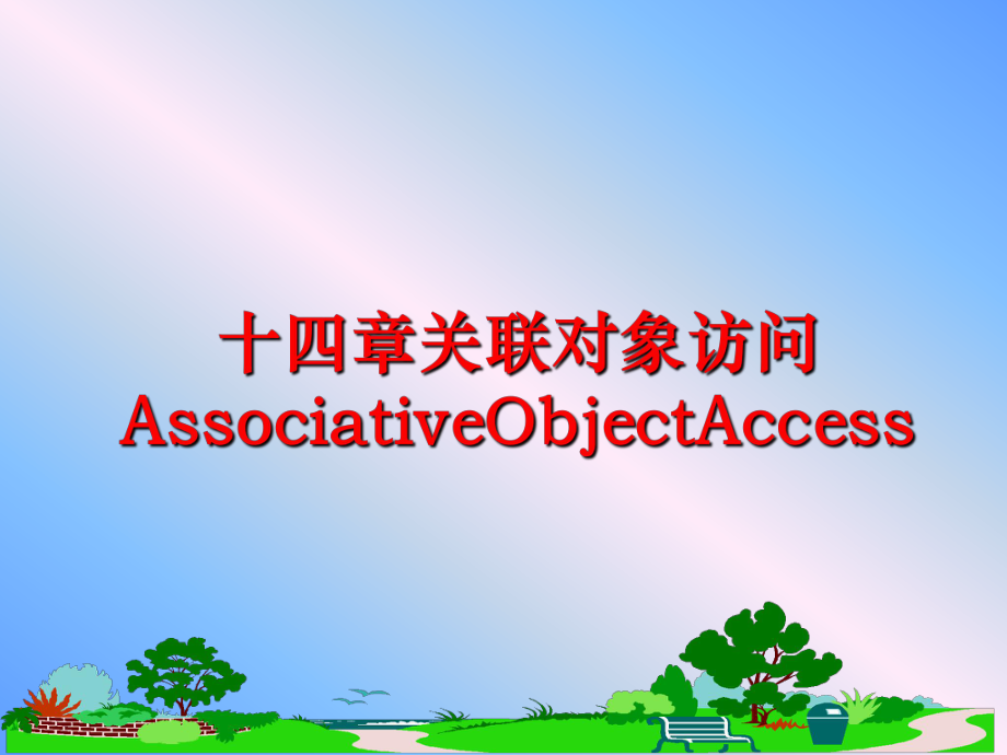 最新十四章关联对象访问AssociativeObjectAccessPPT课件.ppt_第1页