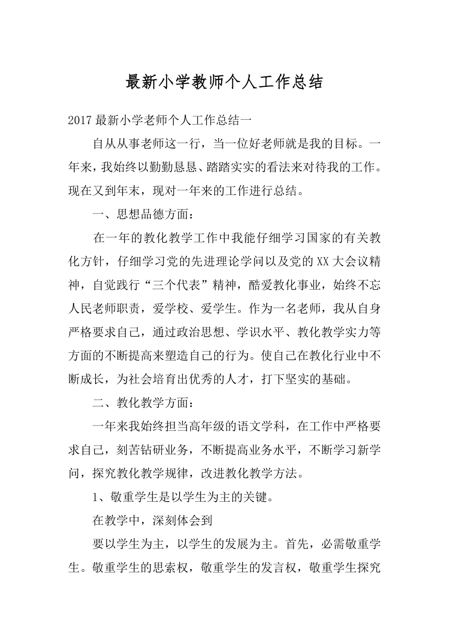 最新小学教师个人工作总结范文.docx_第1页