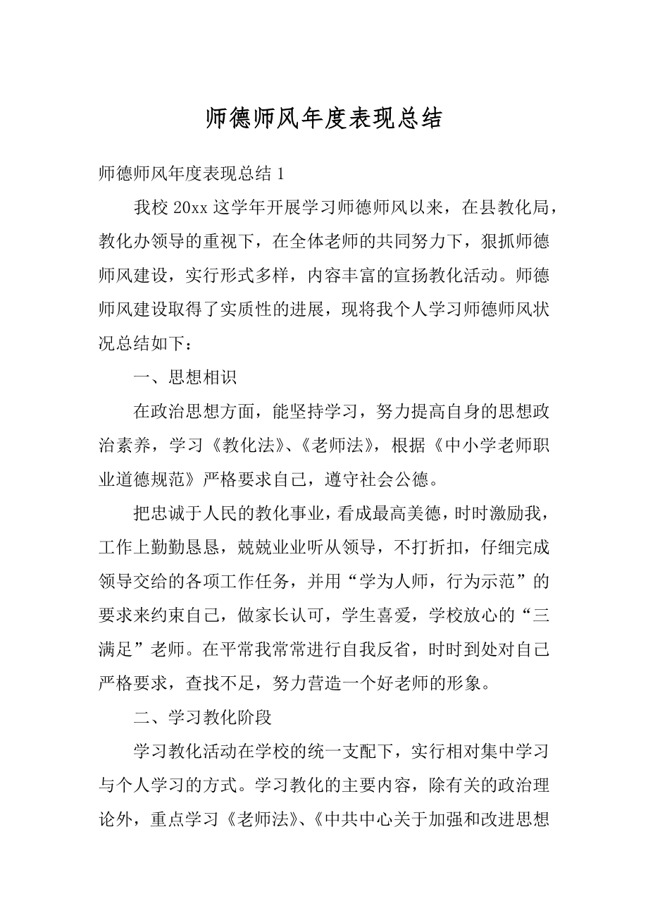 师德师风年度表现总结最新.docx_第1页