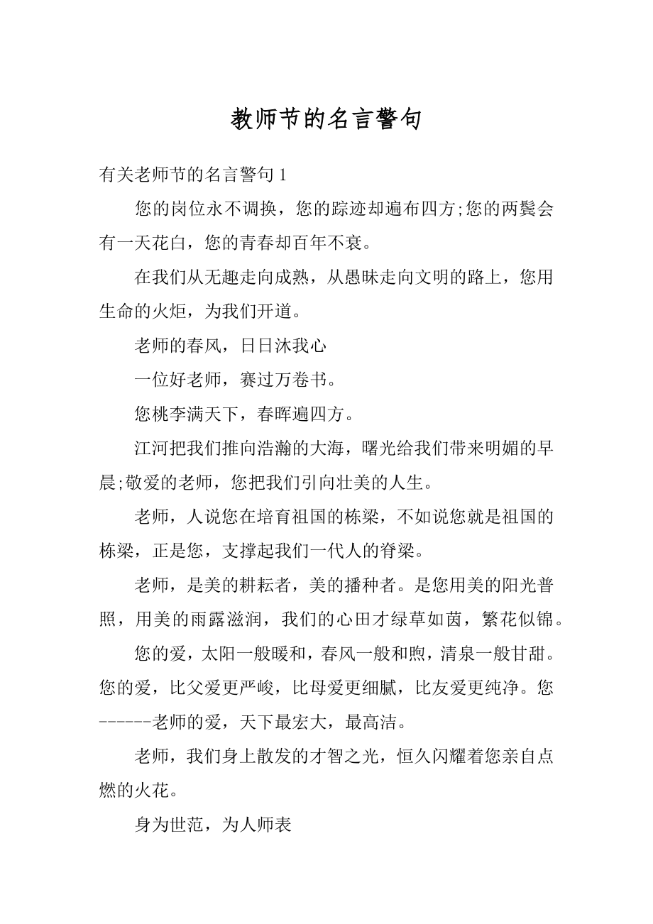 教师节的名言警句范例.docx_第1页