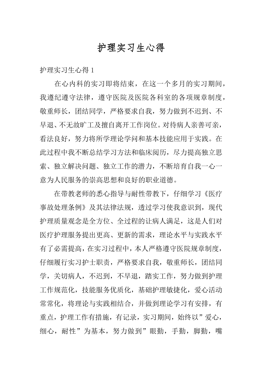 护理实习生心得精编.docx_第1页