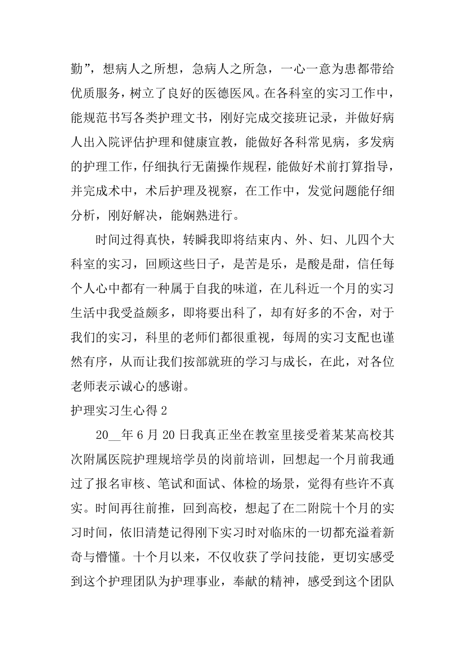 护理实习生心得精编.docx_第2页