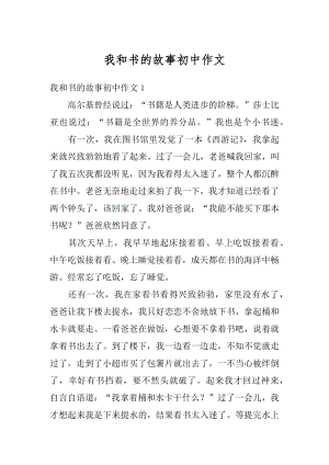 我和书的故事初中作文优质.docx