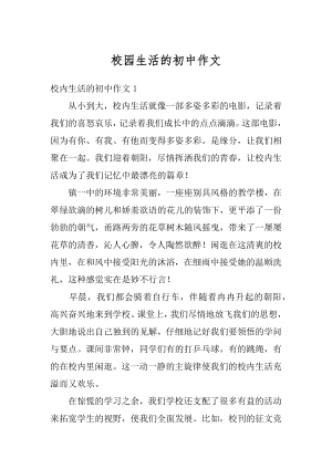 校园生活的初中作文汇总.docx