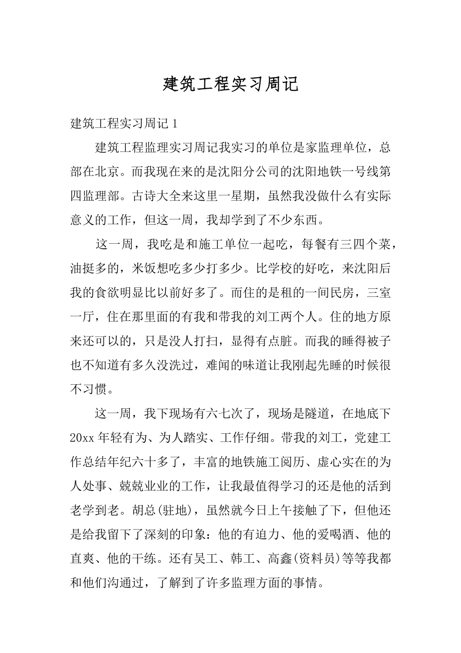 建筑工程实习周记精选.docx_第1页