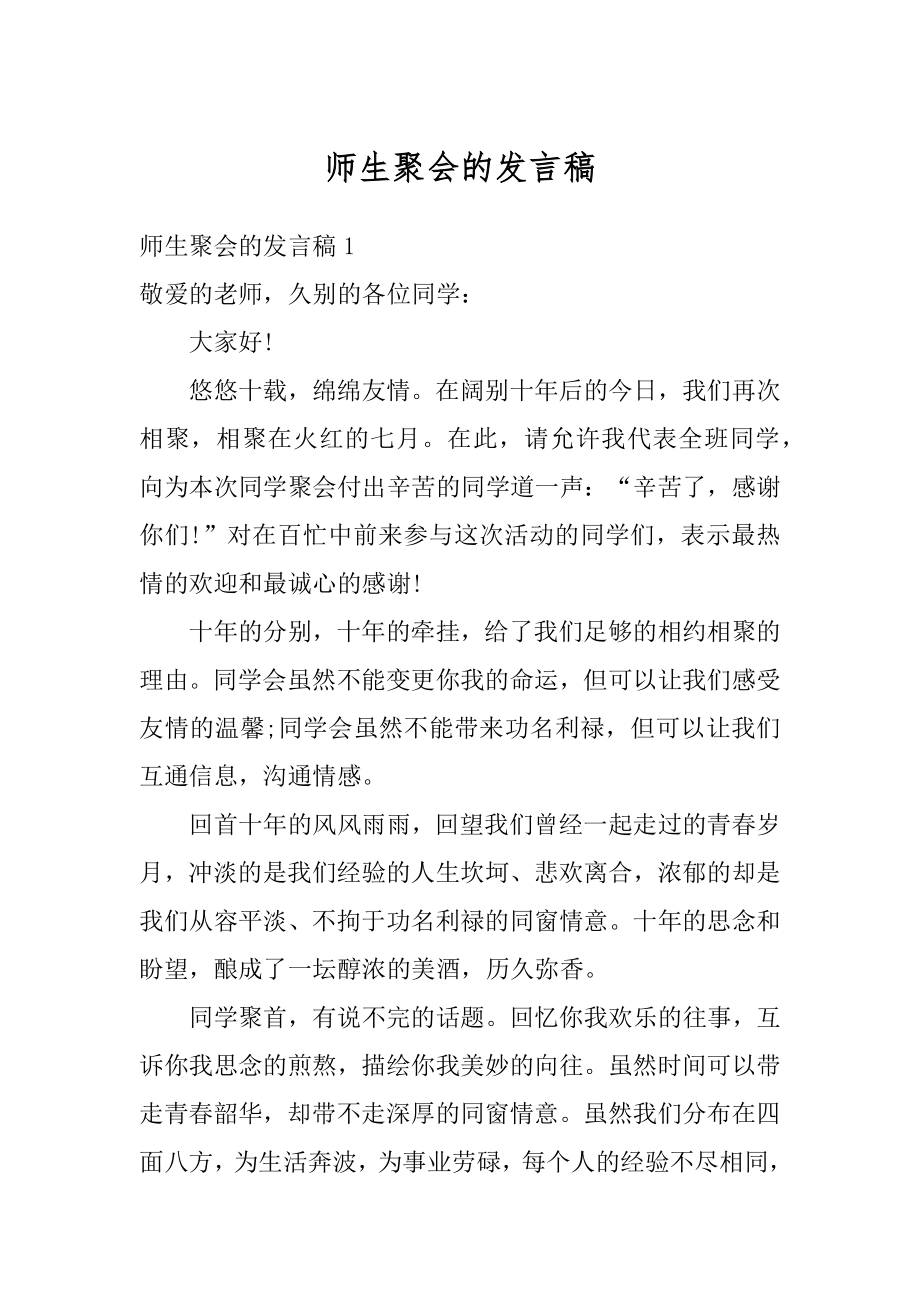 师生聚会的发言稿精品.docx_第1页