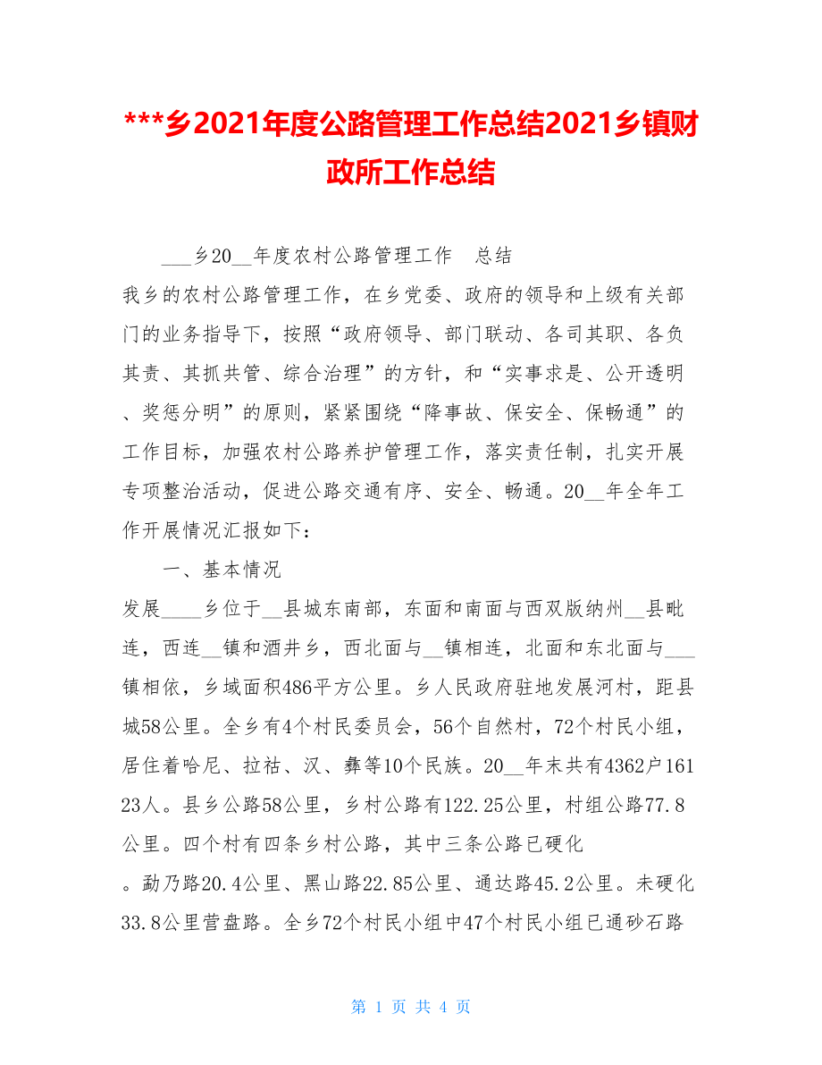 -乡2021年度公路管理工作总结2021乡镇财政所工作总结.doc_第1页