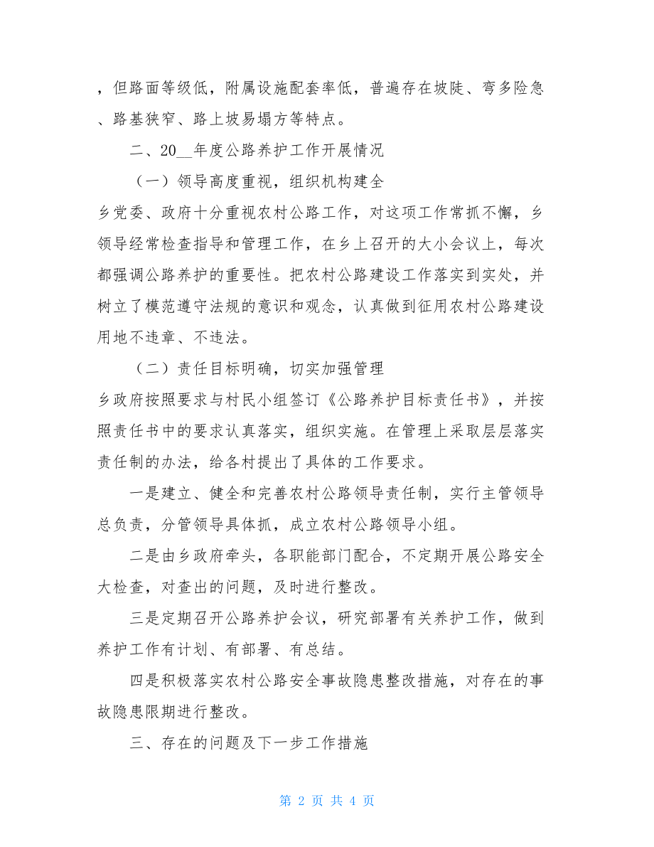 -乡2021年度公路管理工作总结2021乡镇财政所工作总结.doc_第2页