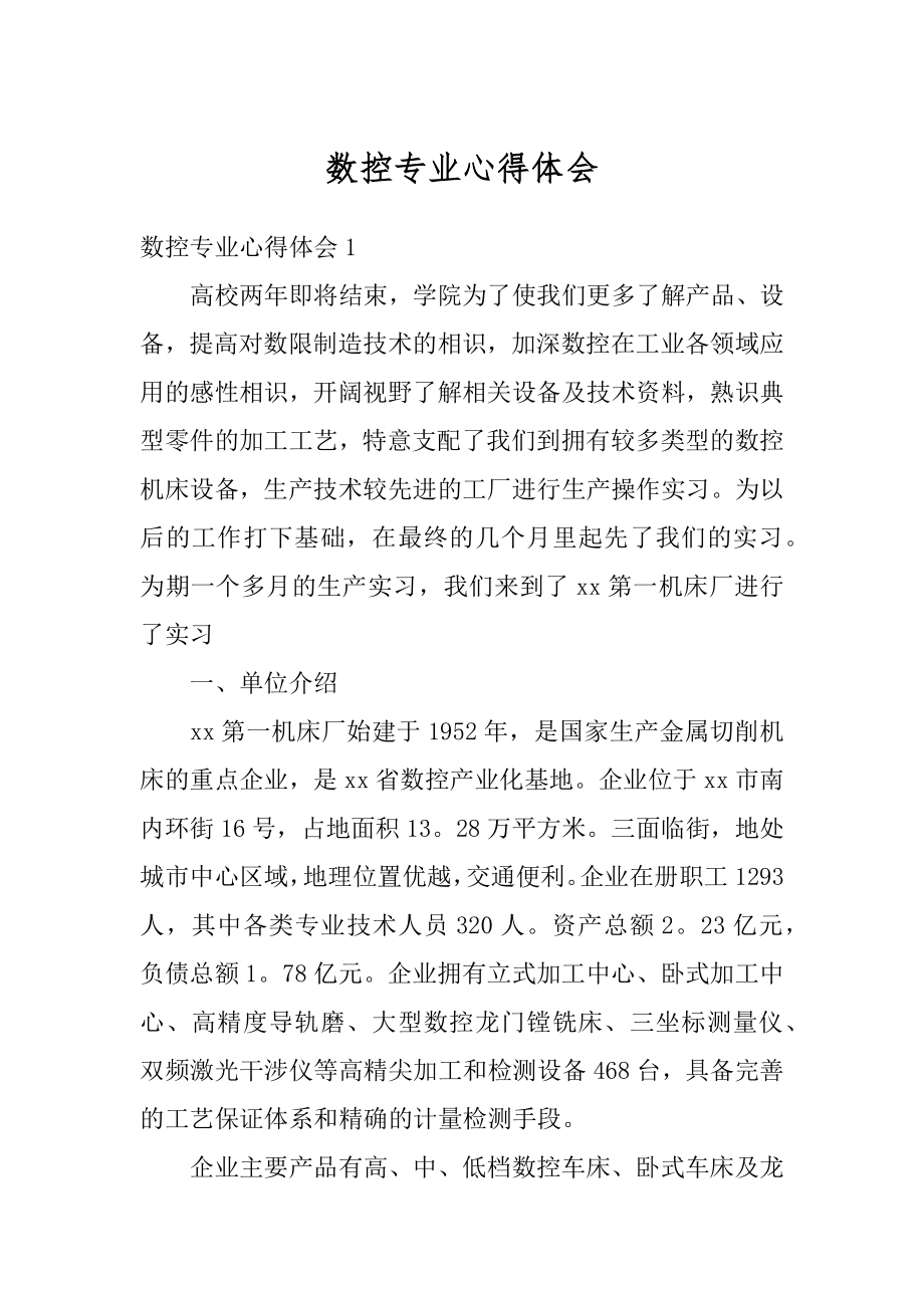 数控专业心得体会汇总.docx_第1页