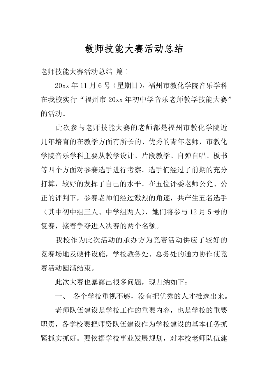 教师技能大赛活动总结精编.docx_第1页