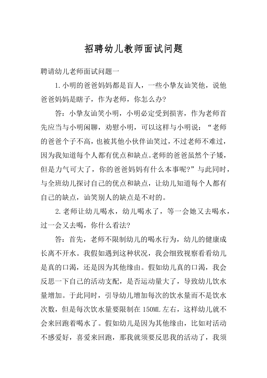 招聘幼儿教师面试问题精选.docx_第1页