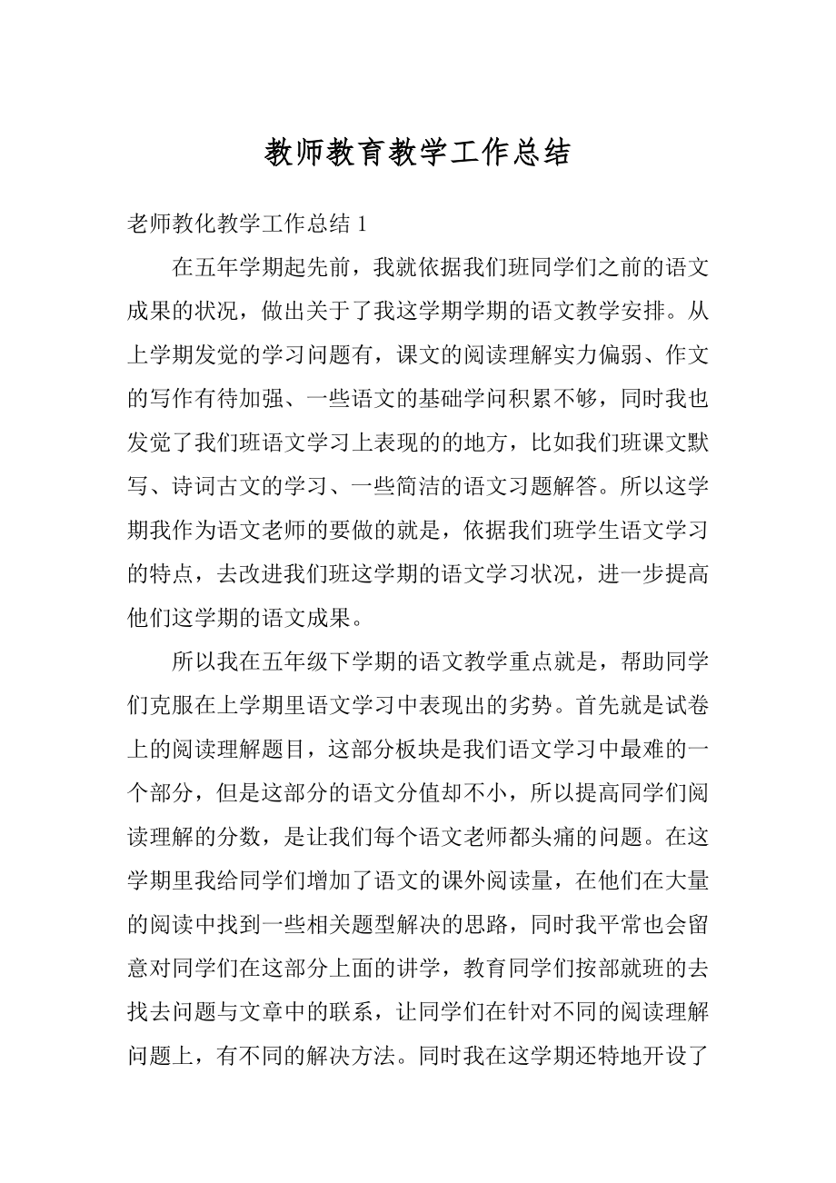 教师教育教学工作总结范本.docx_第1页