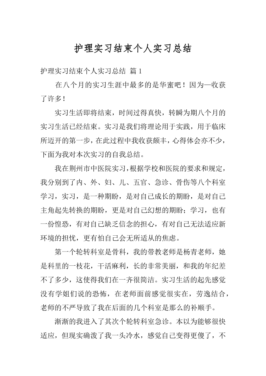 护理实习结束个人实习总结汇编.docx_第1页