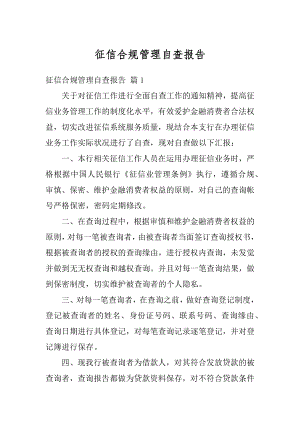 征信合规管理自查报告优质.docx