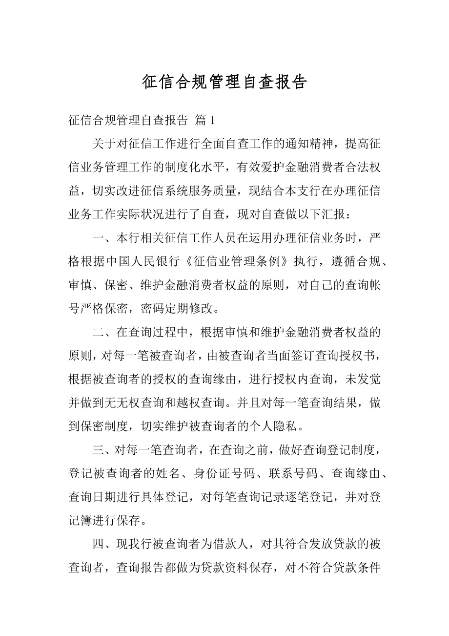 征信合规管理自查报告优质.docx_第1页