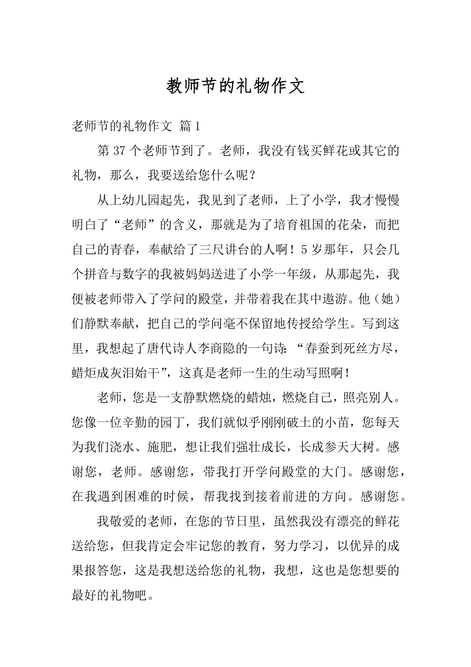 教师节的礼物作文例文.docx_第1页