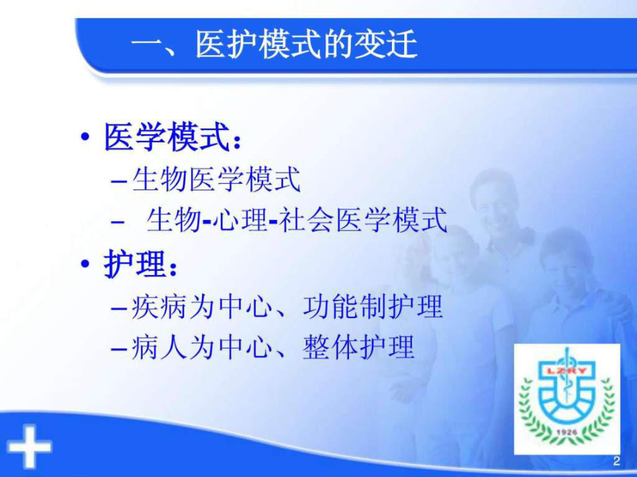 最新医护关系和沟通技巧_图文.ppt幻灯片.ppt_第2页