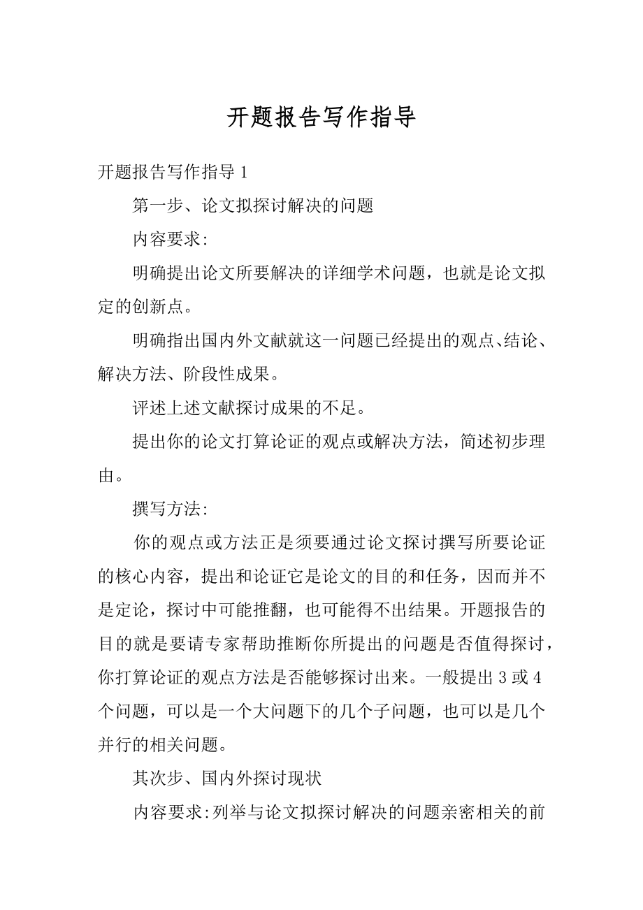 开题报告写作指导汇总.docx_第1页