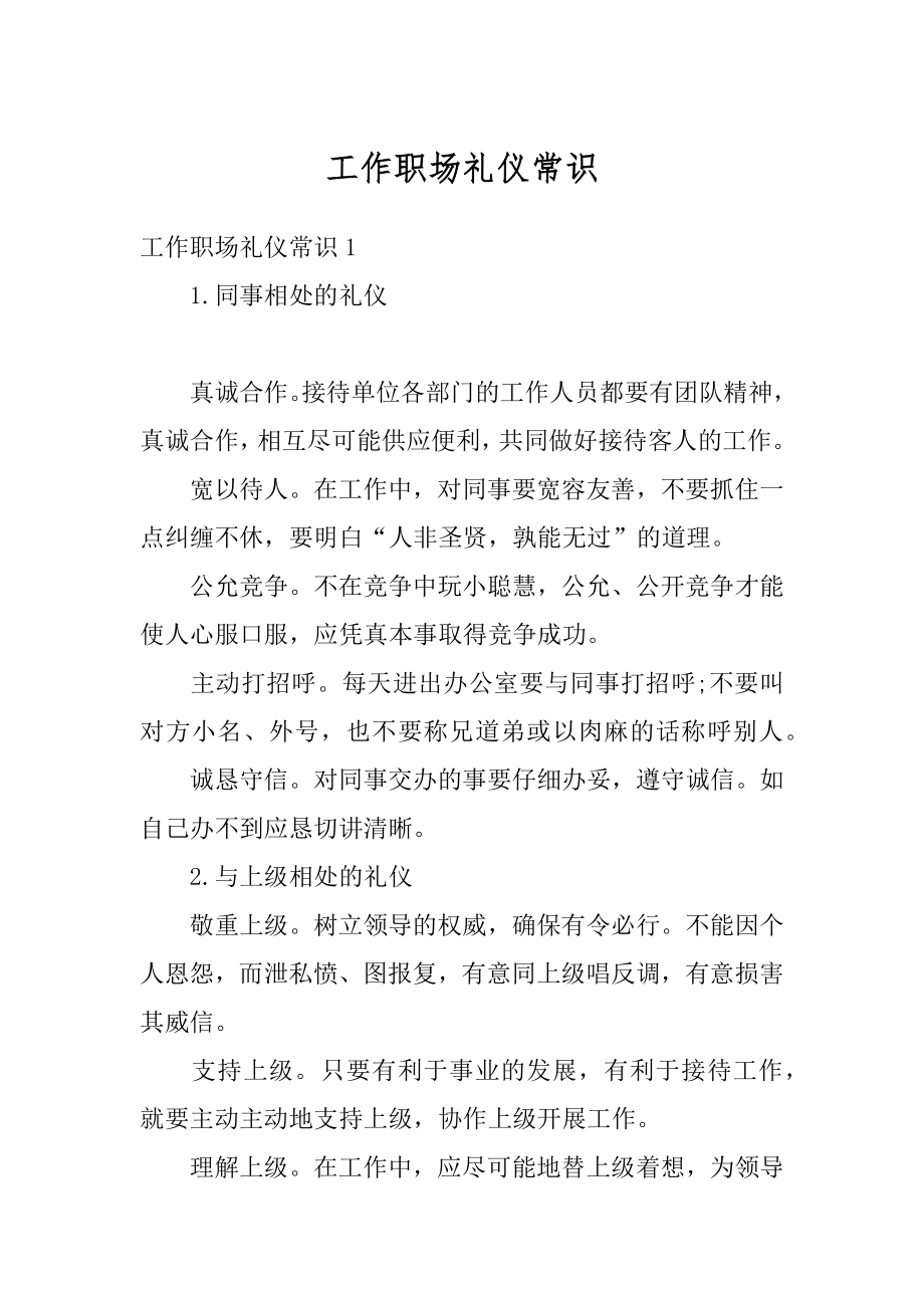 工作职场礼仪常识汇总.docx_第1页