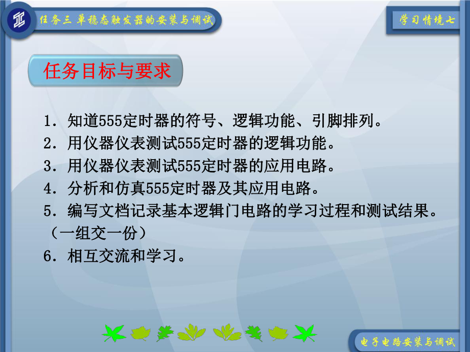 最新单稳态触发器的安装与调试PPT课件.ppt_第2页