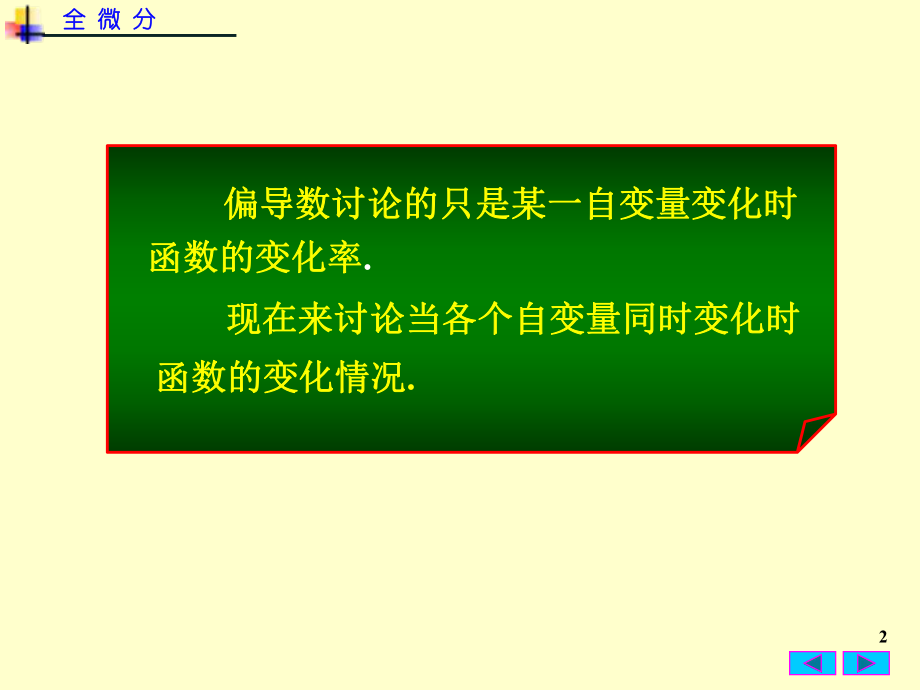 最新医药高等数学73全微分PPT课件.ppt_第2页